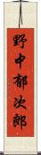 野中郁次郎 Scroll