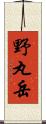 野丸岳 Scroll