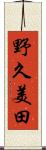 野久美田 Scroll