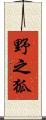 野之狐 Scroll