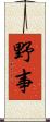野事 Scroll