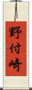 野付崎 Scroll