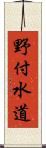 野付水道 Scroll