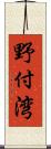 野付湾 Scroll