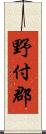 野付郡 Scroll