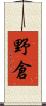 野倉 Scroll
