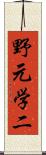 野元学二 Scroll