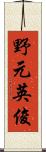 野元英俊 Scroll