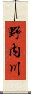 野内川 Scroll
