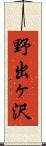 野出ヶ沢 Scroll