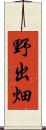 野出畑 Scroll