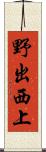 野出西上 Scroll