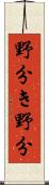 野分き;野分 Scroll