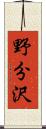 野分沢 Scroll