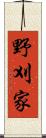 野刈家 Scroll