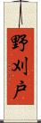 野刈戸 Scroll