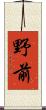 野前 Scroll