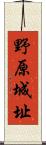 野原城址 Scroll