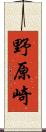 野原崎 Scroll