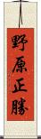 野原正勝 Scroll