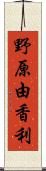 野原由香利 Scroll