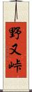 野又峠 Scroll