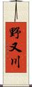 野又川 Scroll