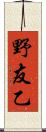 野友乙 Scroll