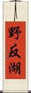 野反湖 Scroll