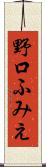 野口ふみえ Scroll