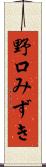 野口みずき Scroll
