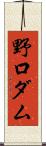 野口ダム Scroll