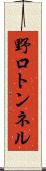 野口トンネル Scroll
