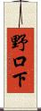 野口下 Scroll