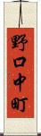 野口中町 Scroll