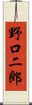 野口二郎 Scroll