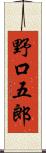 野口五郎 Scroll