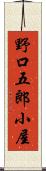 野口五郎小屋 Scroll