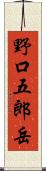 野口五郎岳 Scroll