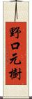 野口元樹 Scroll