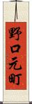 野口元町 Scroll