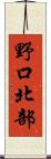 野口北部 Scroll