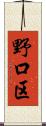 野口区 Scroll
