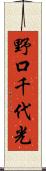 野口千代光 Scroll