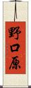 野口原 Scroll