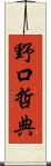 野口哲典 Scroll