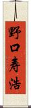 野口寿浩 Scroll