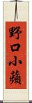 野口小蘋 Scroll