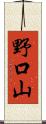 野口山 Scroll