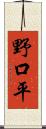 野口平 Scroll